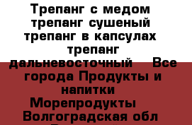 Трепанг с медом, трепанг сушеный, трепанг в капсулах, трепанг дальневосточный. - Все города Продукты и напитки » Морепродукты   . Волгоградская обл.,Волжский г.